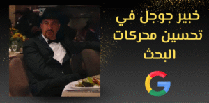 خبير جوجل في تحسين محركات البحث