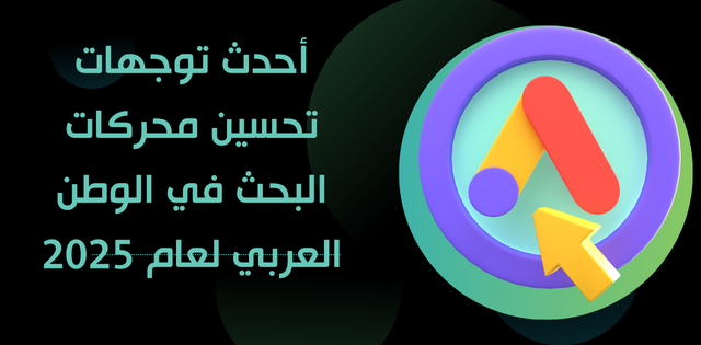 أحدث توجهات تحسين محركات البحث في الوطن العربي لعام 2025