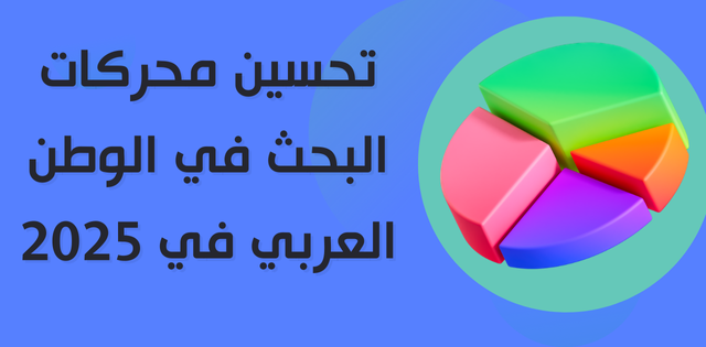 تحسين محركات البحث في الوطن العربي في 2025
