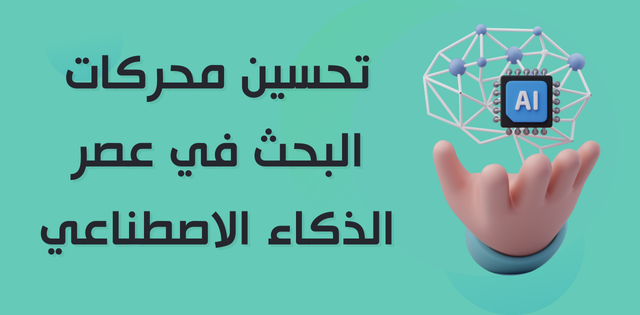 تحسين محركات البحث في عصر الذكاء الاصطناعي
