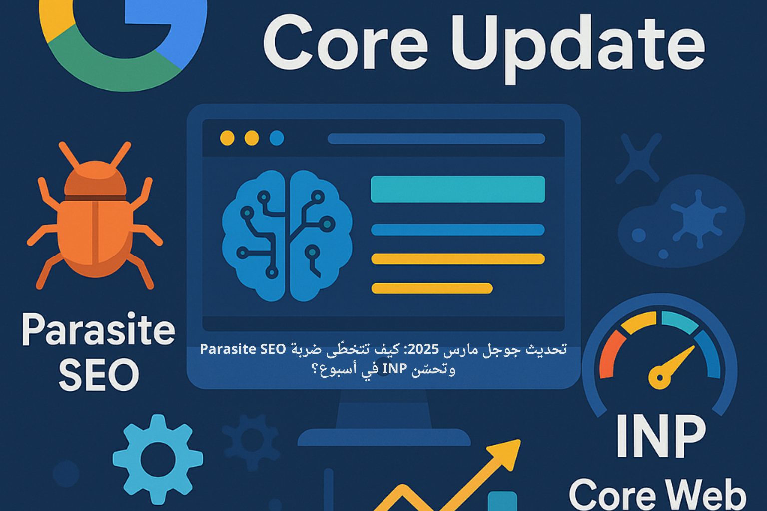 تحديث جوجل مارس 2025 – INP وParasite SEO