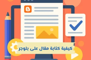 كيفية كتابة مقال على بلوجر