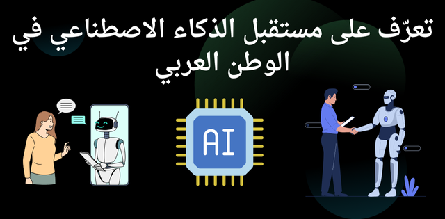 تعرّف على مستقبل الذكاء الاصطناعي في الوطن العربي