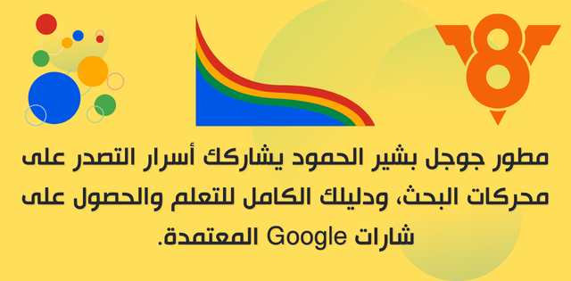 مطور جوجل بشير الحمود يشاركك أسرار التصدر على محركات البحث، ودليلك الكامل للتعلم والحصول على شارات Google المعتمدة.
